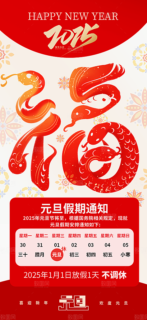 2025新年元旦放假通知宣传节日海报
