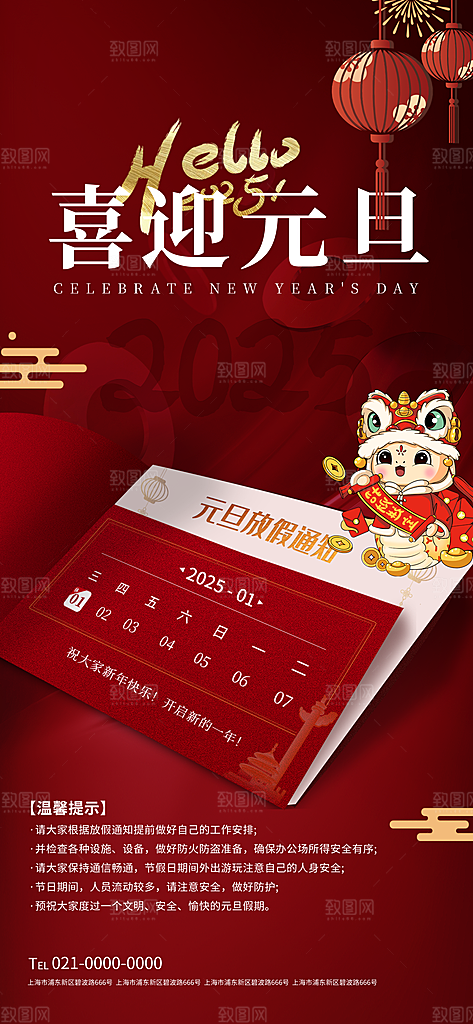 2025新年元旦放假通知宣传节日海报