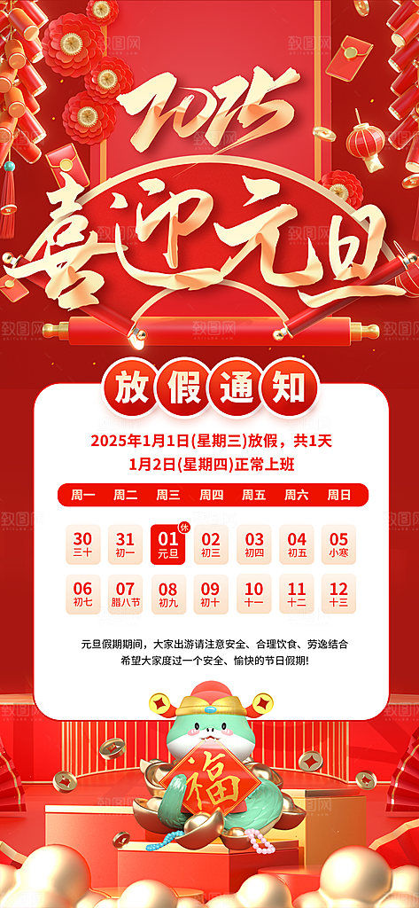 2025新年元旦放假通知宣传节日海报