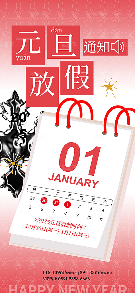 2025新年元旦放假通知宣传节日海报