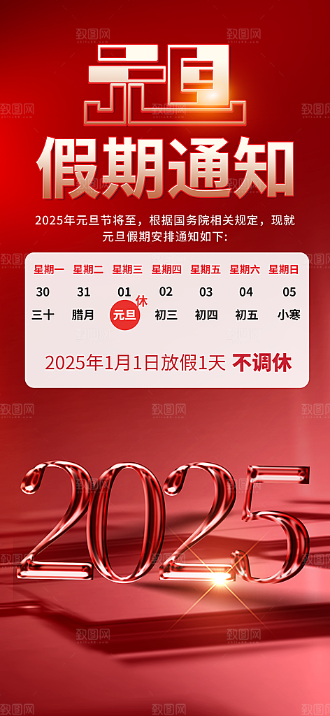 2025新年元旦放假通知宣传节日海报