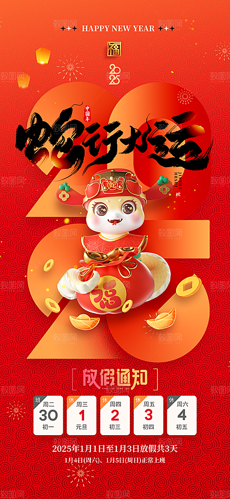 2025新年元旦放假通知宣传节日海报