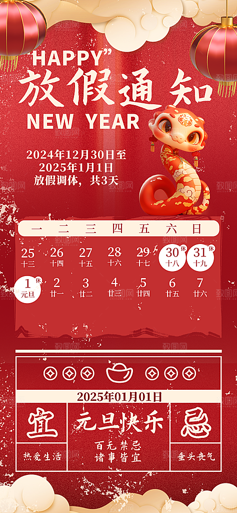 2025新年元旦放假通知宣传节日海报