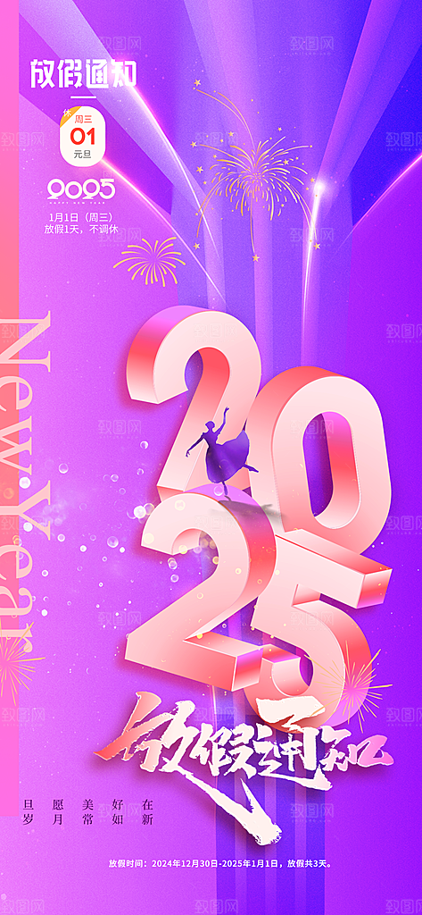 2025新年元旦放假通知宣传节日海报
