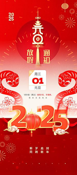 2025新年元旦放假通知宣传节日海报