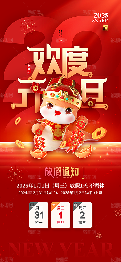 2025新年元旦放假通知宣传节日海报