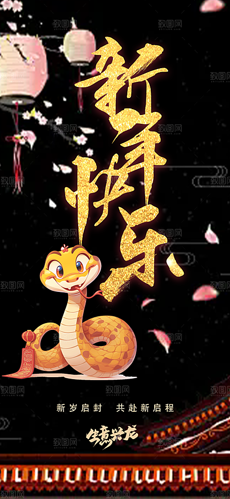 创意吉祥大气春节新年蛇年海报