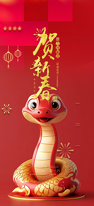 大气春节新年蛇年海报