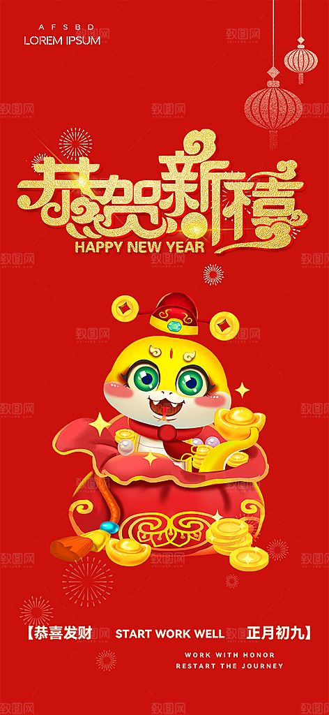 吉祥大气春节新年蛇年海报
