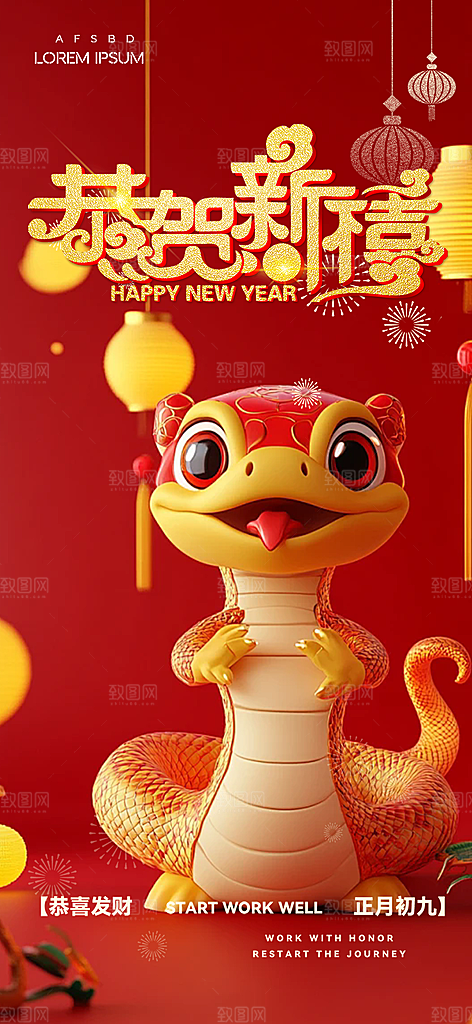 吉祥大气春节新年蛇年海报