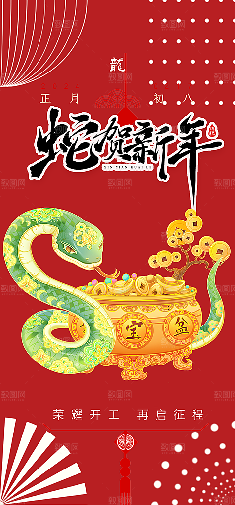 吉祥大气春节新年蛇年海报
