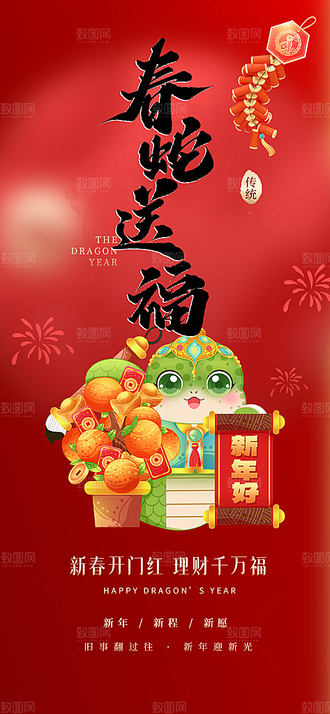 新年春节新春快乐蛇年海报