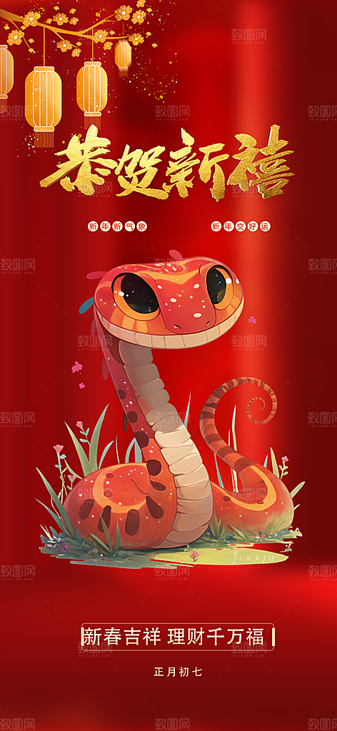 新年春节新春快乐蛇年海报