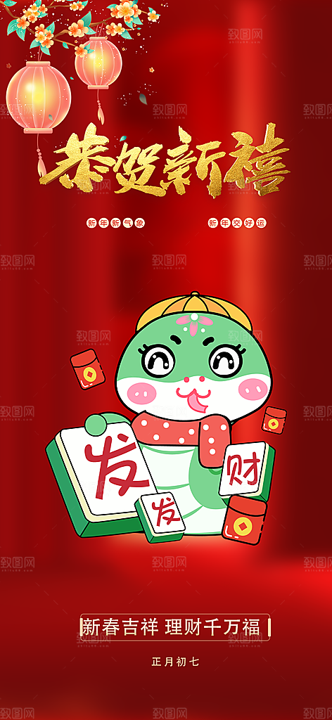 新年春节新春快乐蛇年海报