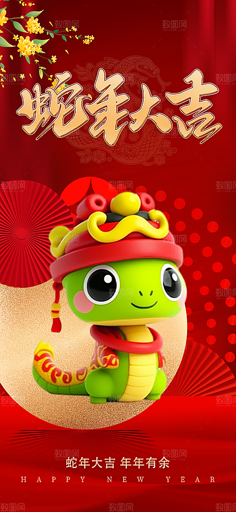 新年春节新春快乐蛇年海报