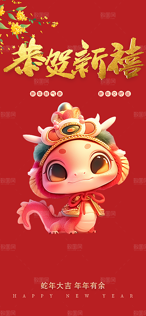 新年春节新春快乐蛇年海报