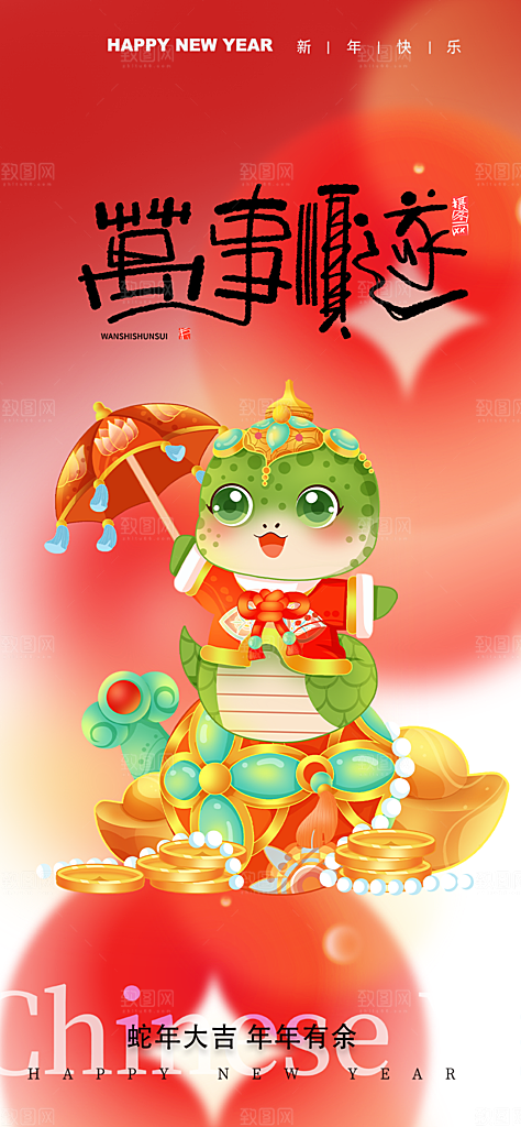 新年春节新春快乐蛇年海报