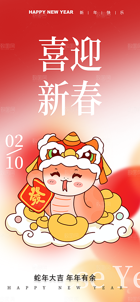 新年春节新春快乐蛇年海报