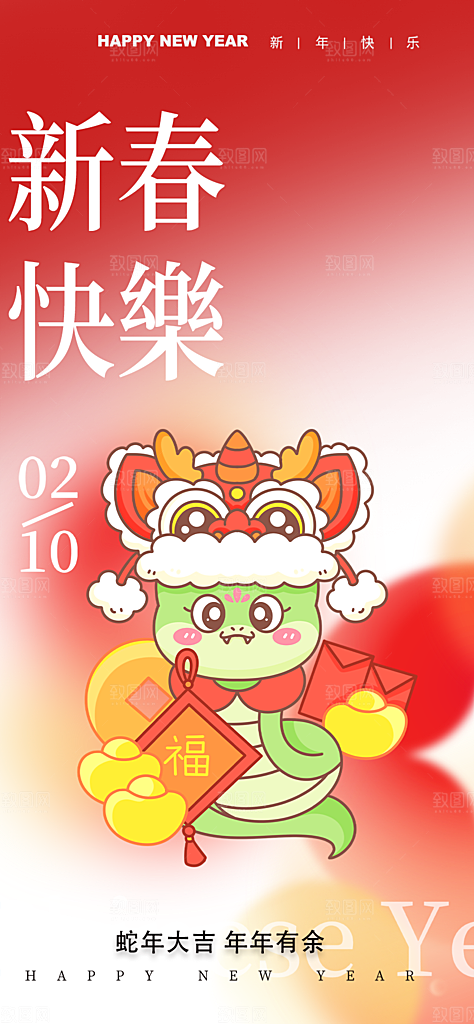 新年春节新春快乐蛇年海报