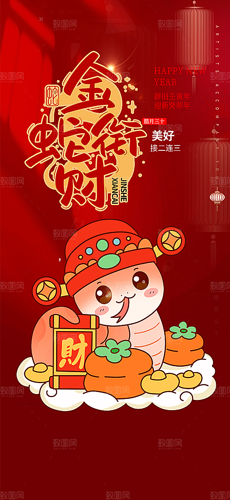 新年春节新春快乐蛇年海报