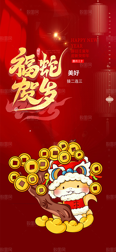 新年春节新春快乐蛇年海报