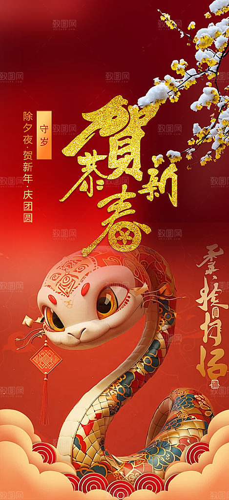 新年春节新春快乐蛇年海报