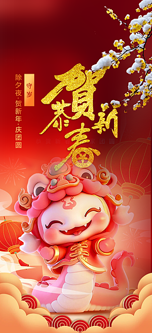 新年春节新春快乐蛇年海报