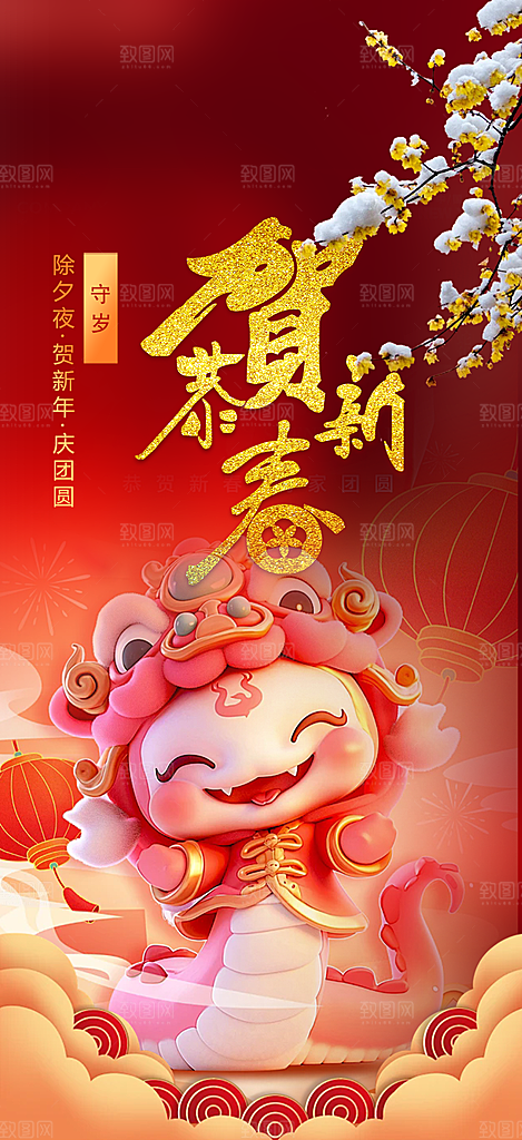 新年春节新春快乐蛇年海报