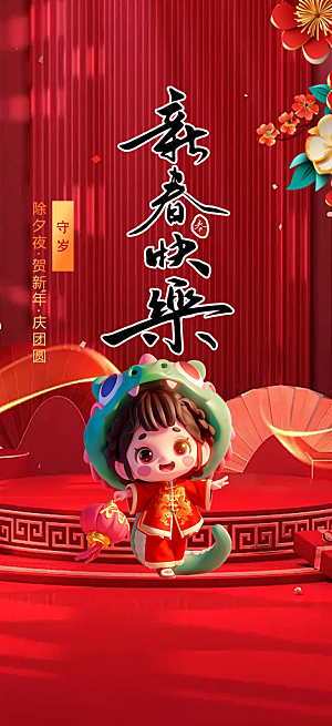 新年春节新春快乐蛇年海报