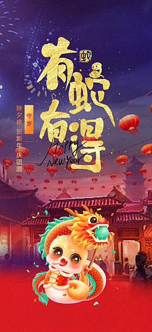 新年春节新春快乐蛇年海报