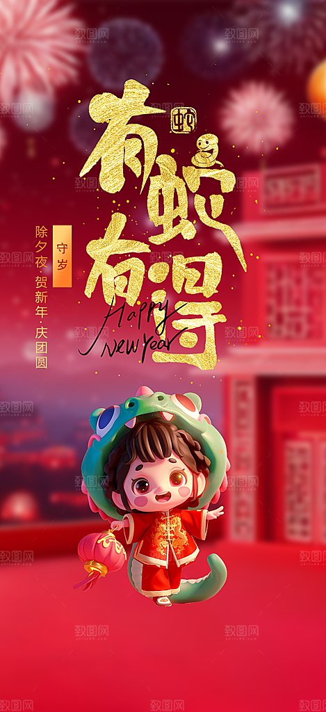 新年春节新春快乐蛇年海报