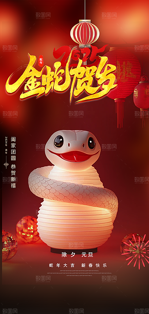 新年春节新春快乐蛇年海报