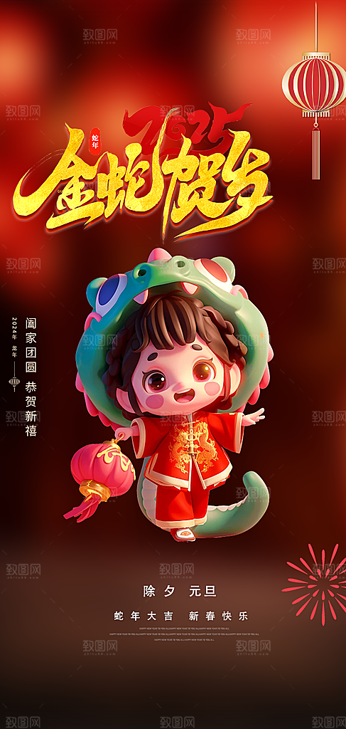 新年春节新春快乐蛇年海报