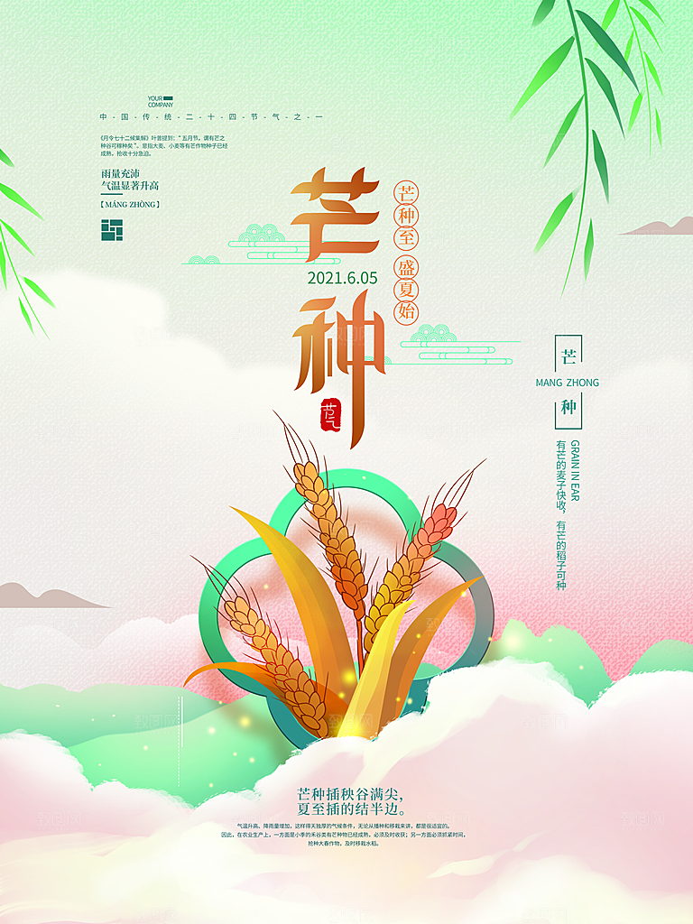 传统节气芒种海报模板