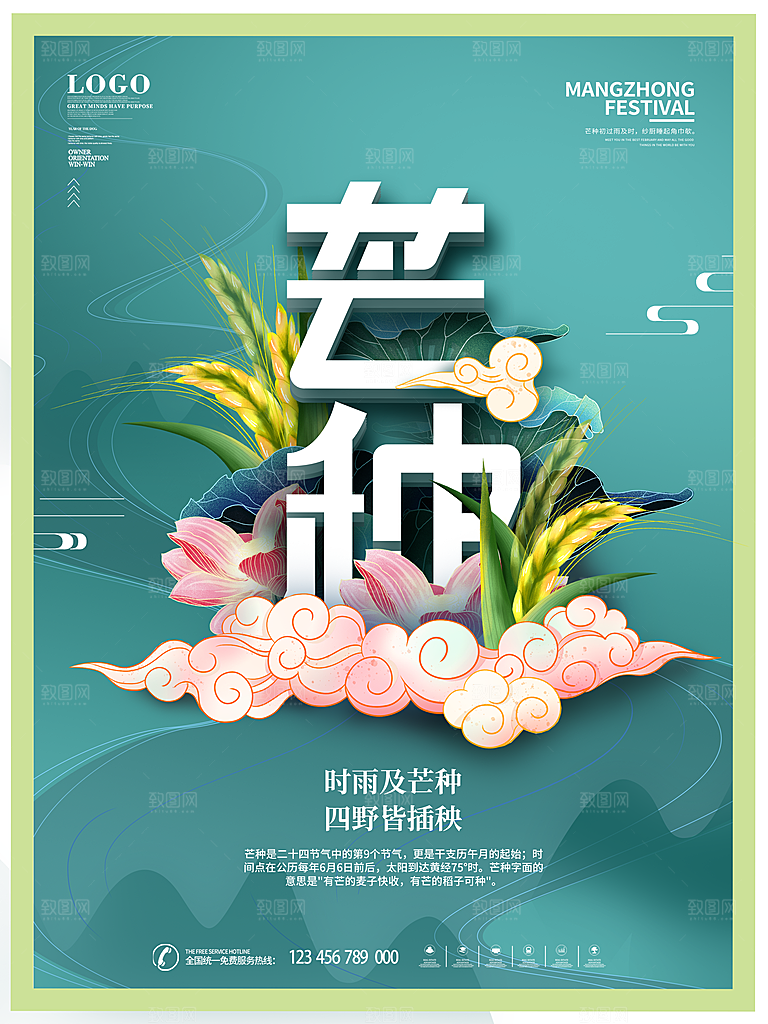 传统节气芒种海报模板