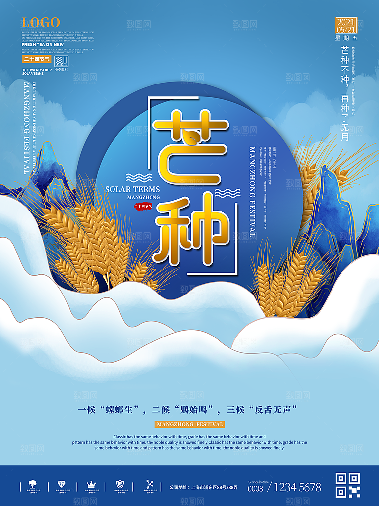 传统节气芒种海报模板