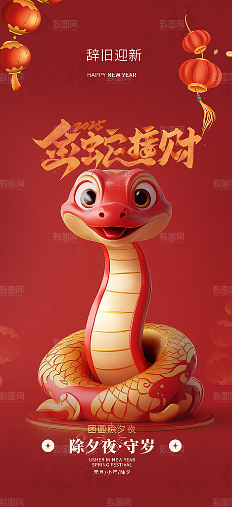 新年春节新春快乐蛇年海报