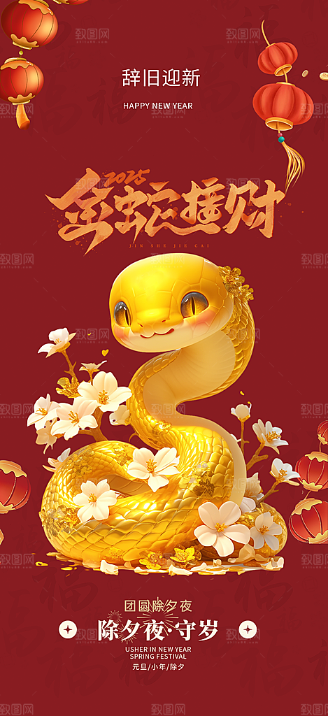 新年春节新春快乐蛇年海报