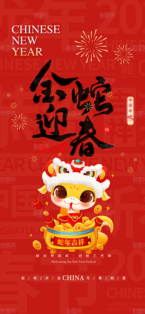 新春快乐蛇年海报