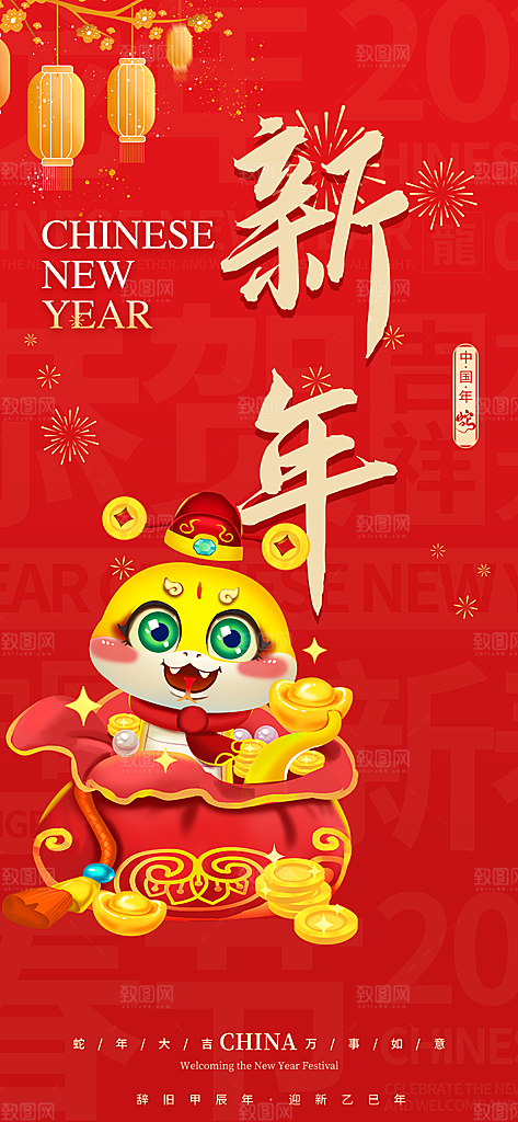 新春快乐蛇年海报