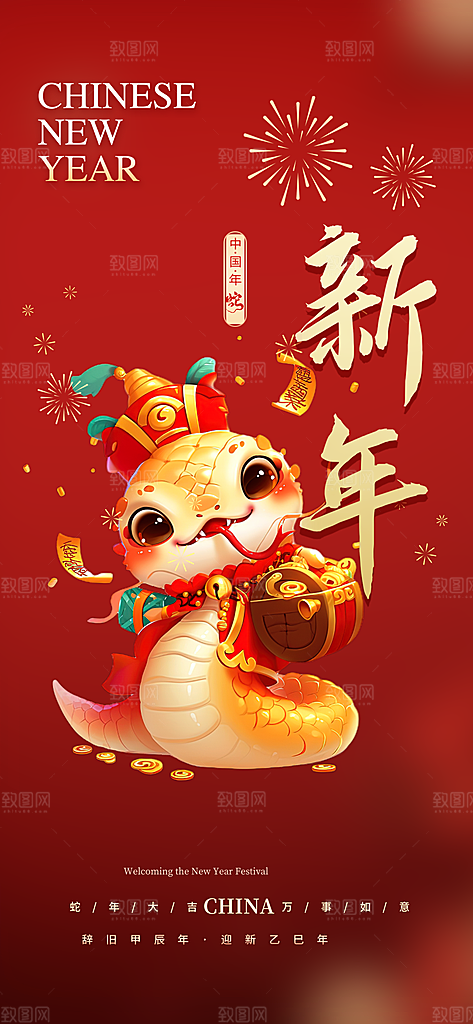 新春快乐蛇年海报