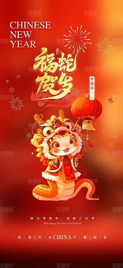 新春快乐蛇年海报