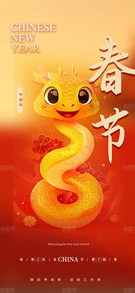 新春快乐蛇年海报
