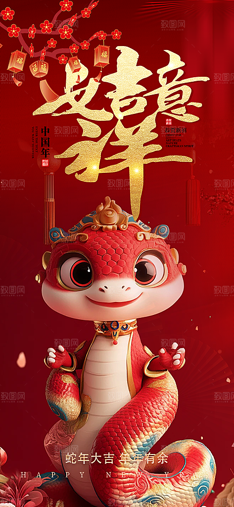 新春快乐蛇年海报