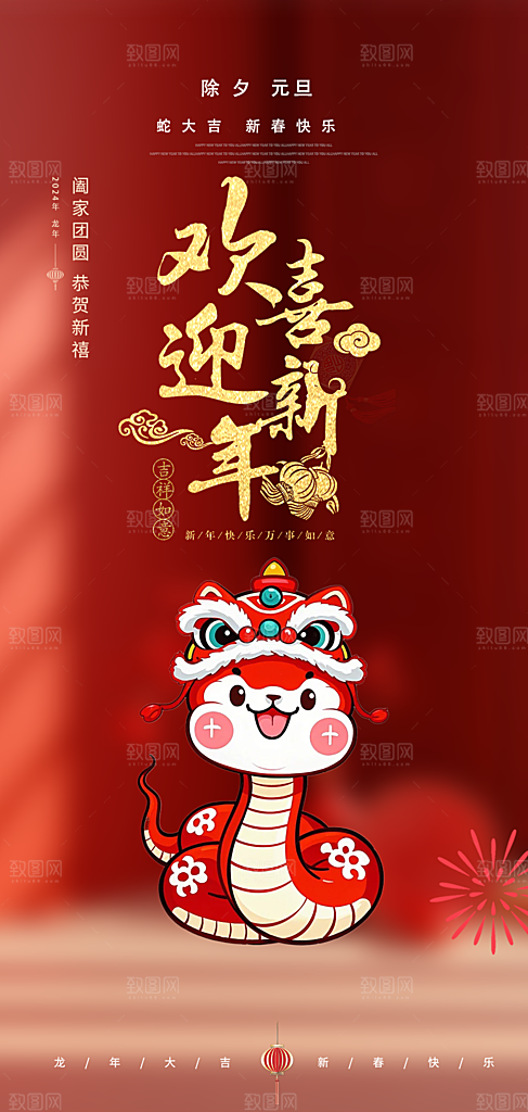 春节新春快乐蛇年海报