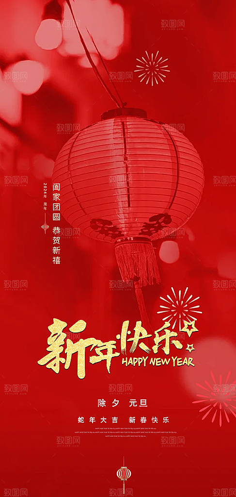 春节新春快乐蛇年海报