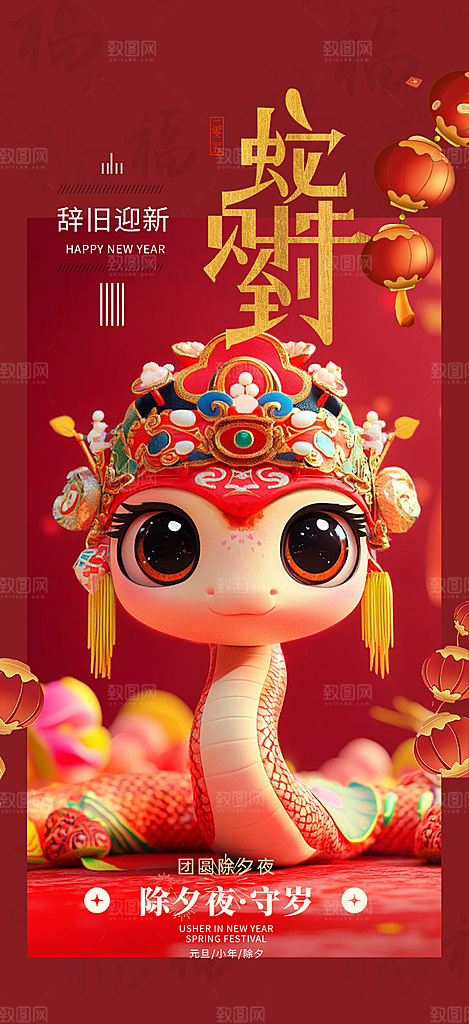 春节新春快乐蛇年海报