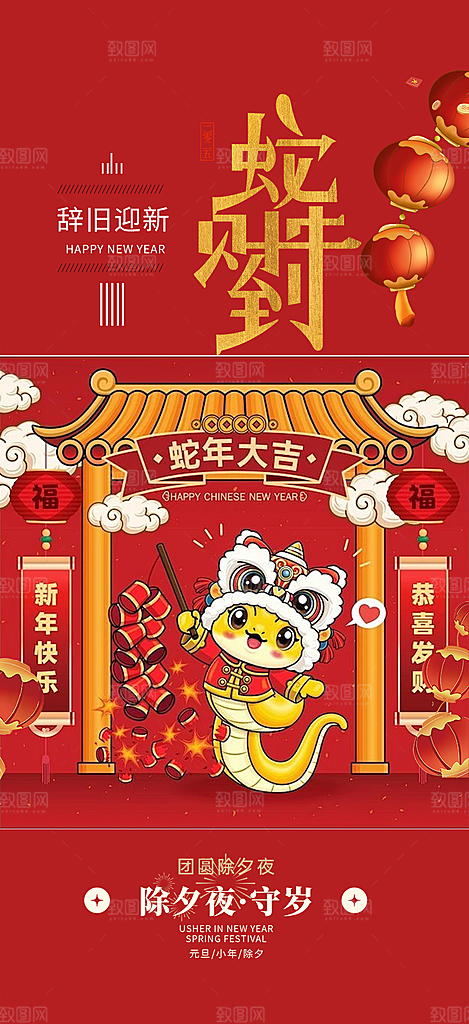 春节新春快乐蛇年海报