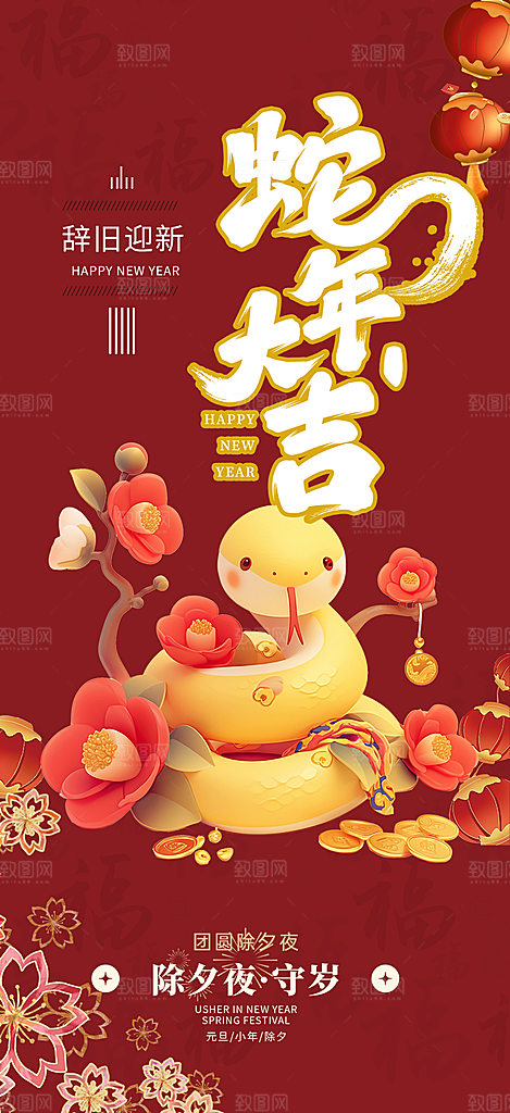 红色春节新春快乐蛇年海报