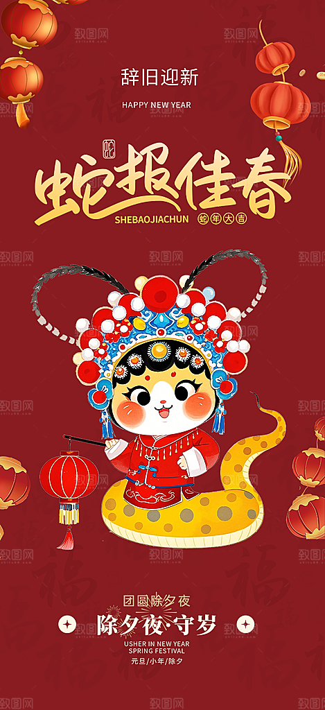 新年春节新春快乐蛇年海报